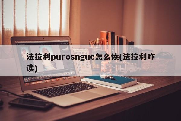 法拉利purosngue怎么读(法拉利咋读)