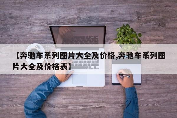 【奔驰车系列图片大全及价格,奔驰车系列图片大全及价格表】