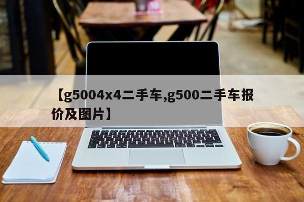 【g5004x4二手车,g500二手车报价及图片】