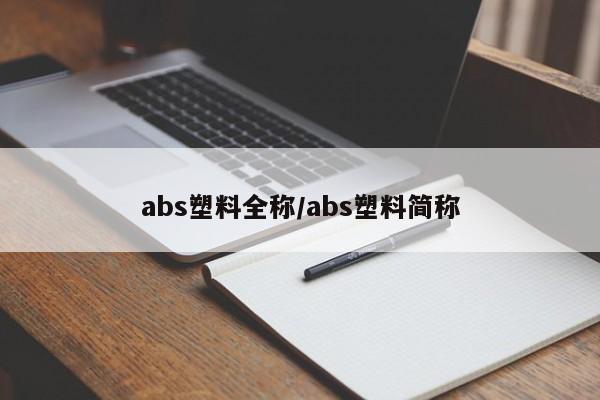 abs塑料全称/abs塑料简称