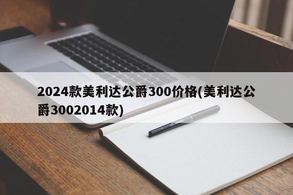 2024款美利达公爵300价格(美利达公爵3002014款)