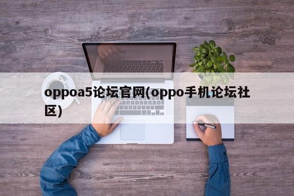 oppoa5论坛官网(oppo手机论坛社区)
