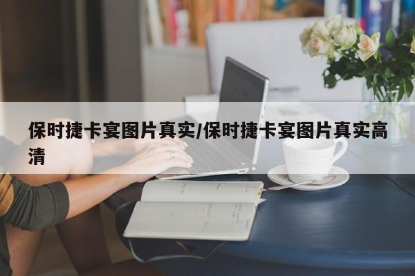 保时捷卡宴图片真实/保时捷卡宴图片真实高清