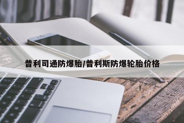 普利司通防爆胎/普利斯防爆轮胎价格
