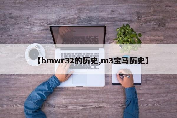 【bmwr32的历史,m3宝马历史】