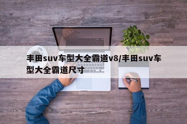 丰田suv车型大全霸道v8/丰田suv车型大全霸道尺寸