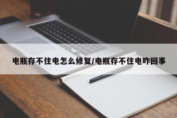 电瓶存不住电怎么修复/电瓶存不住电咋回事