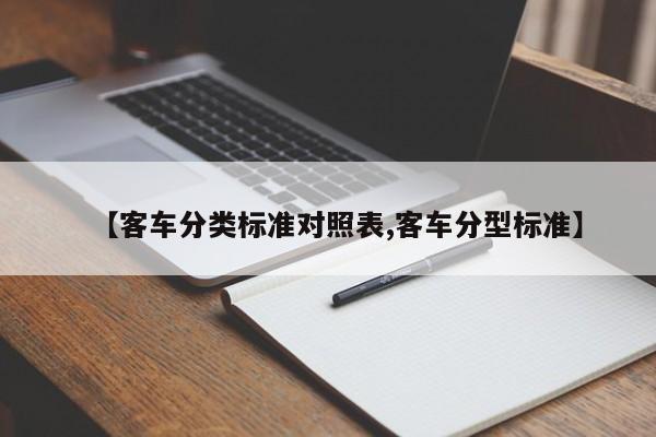 【客车分类标准对照表,客车分型标准】