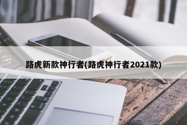 路虎新款神行者(路虎神行者2021款)