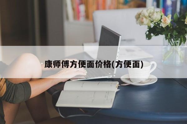 康师傅方便面价格(方便面)