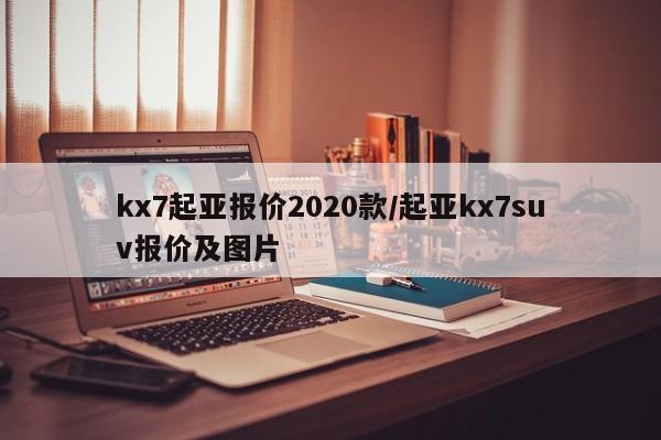 kx7起亚报价2020款/起亚kx7suv报价及图片