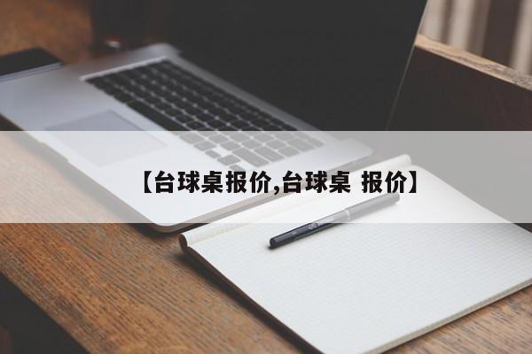 【台球桌报价,台球桌 报价】