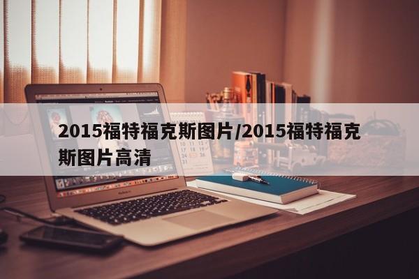 2015福特福克斯图片/2015福特福克斯图片高清