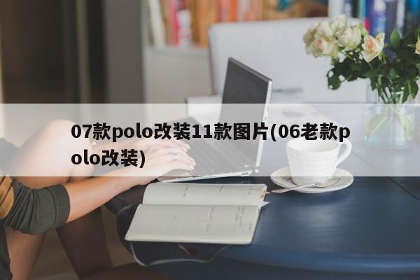 07款polo改装11款图片(06老款polo改装)