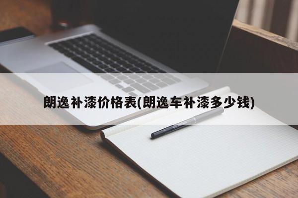 朗逸补漆价格表(朗逸车补漆多少钱)