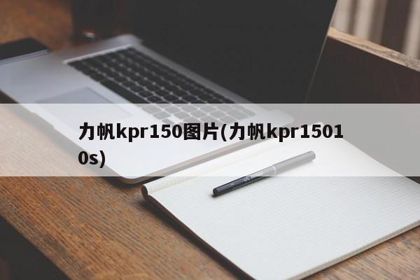 力帆kpr150图片(力帆kpr15010s)