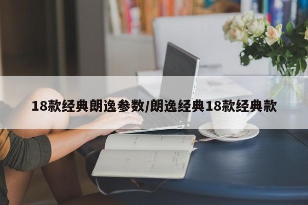 18款经典朗逸参数/朗逸经典18款经典款