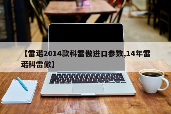 【雷诺2014款科雷傲进口参数,14年雷诺科雷傲】