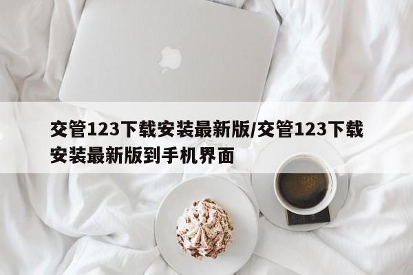 交管123下载安装最新版/交管123下载安装最新版到手机界面