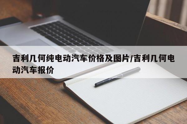 吉利几何纯电动汽车价格及图片/吉利几何电动汽车报价