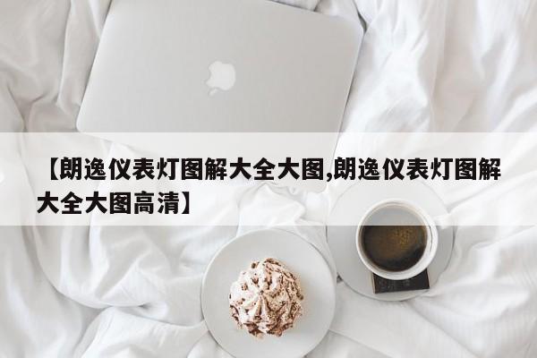 【朗逸仪表灯图解大全大图,朗逸仪表灯图解大全大图高清】