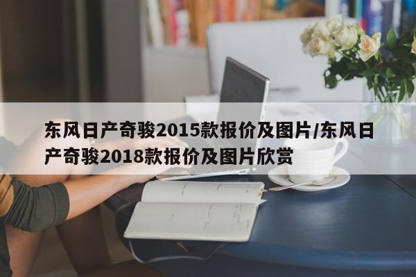 东风日产奇骏2015款报价及图片/东风日产奇骏2018款报价及图片欣赏