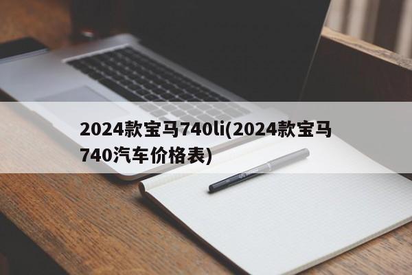2024款宝马740li(2024款宝马740汽车价格表)