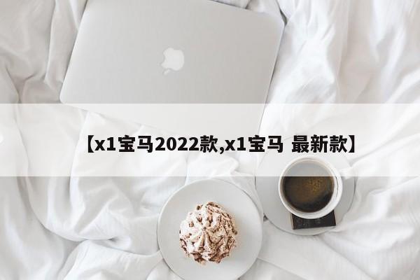 【x1宝马2022款,x1宝马 最新款】
