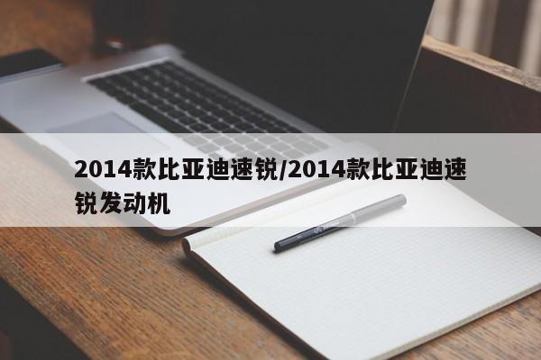 2014款比亚迪速锐/2014款比亚迪速锐发动机