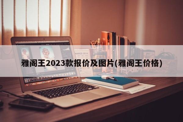 雅阁王2023款报价及图片(雅阁王价格)